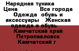 Нарядная туника 50xxl › Цена ­ 2 000 - Все города Одежда, обувь и аксессуары » Женская одежда и обувь   . Камчатский край,Петропавловск-Камчатский г.